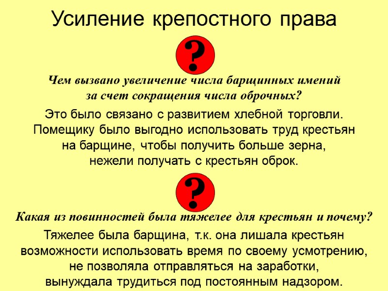 Усиление крепостного права   Чем вызвано увеличение числа барщинных имений  за счет